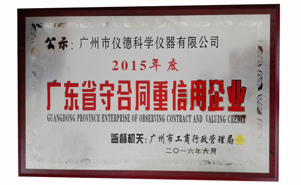 儀德公司廣東省守合同重誠信企業 儀德公司廣東省守合同重誠信企業