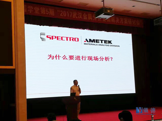 斯派克光譜儀研討會 斯派克光譜儀研討會