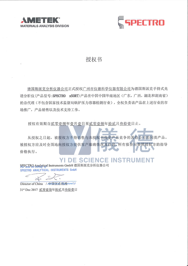 德國斯派克手持式光譜儀授權書