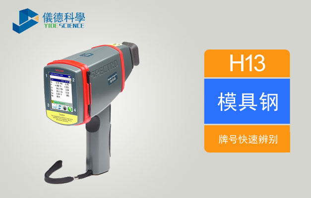 手持式X射線熒光光譜儀可快速辨別H13模具鋼牌號 手持式X射線熒光光譜儀可快速辨別H13模具鋼牌號