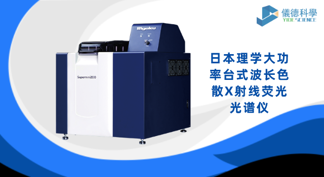 日本理學大功率臺式波長色散X射線熒光光譜儀.png 日本理學大功率臺式波長色散X射線熒光光譜儀.png