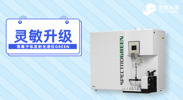 等離子體發射光譜儀GREEN.png 等離子體發射光譜儀GREEN.png
