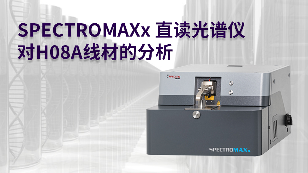 SPECTROMAXx直讀光譜儀對H08A線材的分析 SPECTROMAXx直讀光譜儀對H08A線材的分析