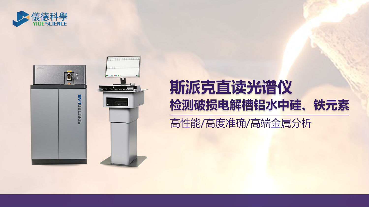 破損電解槽鋁水中硅、鐵元素的光譜測定 破損電解槽鋁水中硅、鐵元素的光譜測定