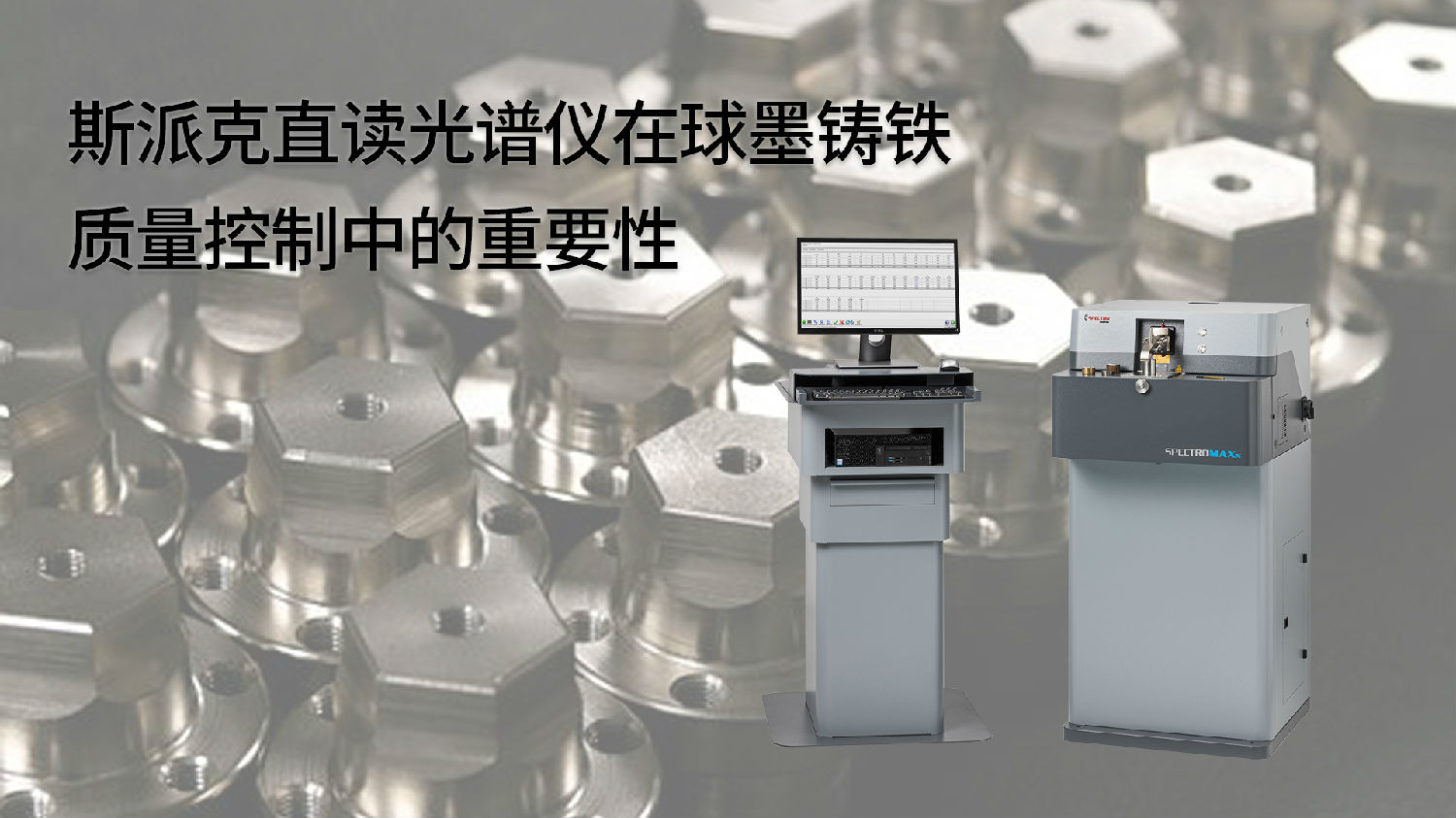 斯派克直讀光譜儀在球墨鑄鐵質(zhì)量控制中的重要性 斯派克直讀光譜儀在球墨鑄鐵質(zhì)量控制中的重要性