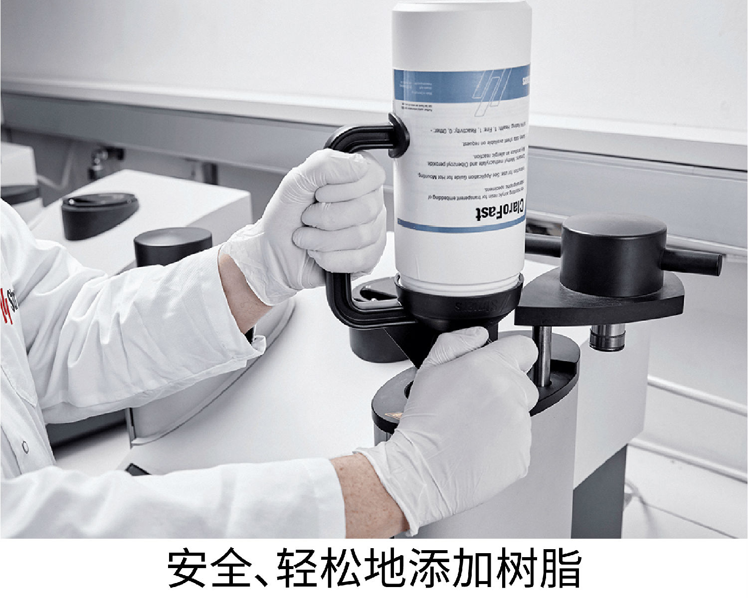 安全、輕松地添加樹脂 安全、輕松地添加樹脂