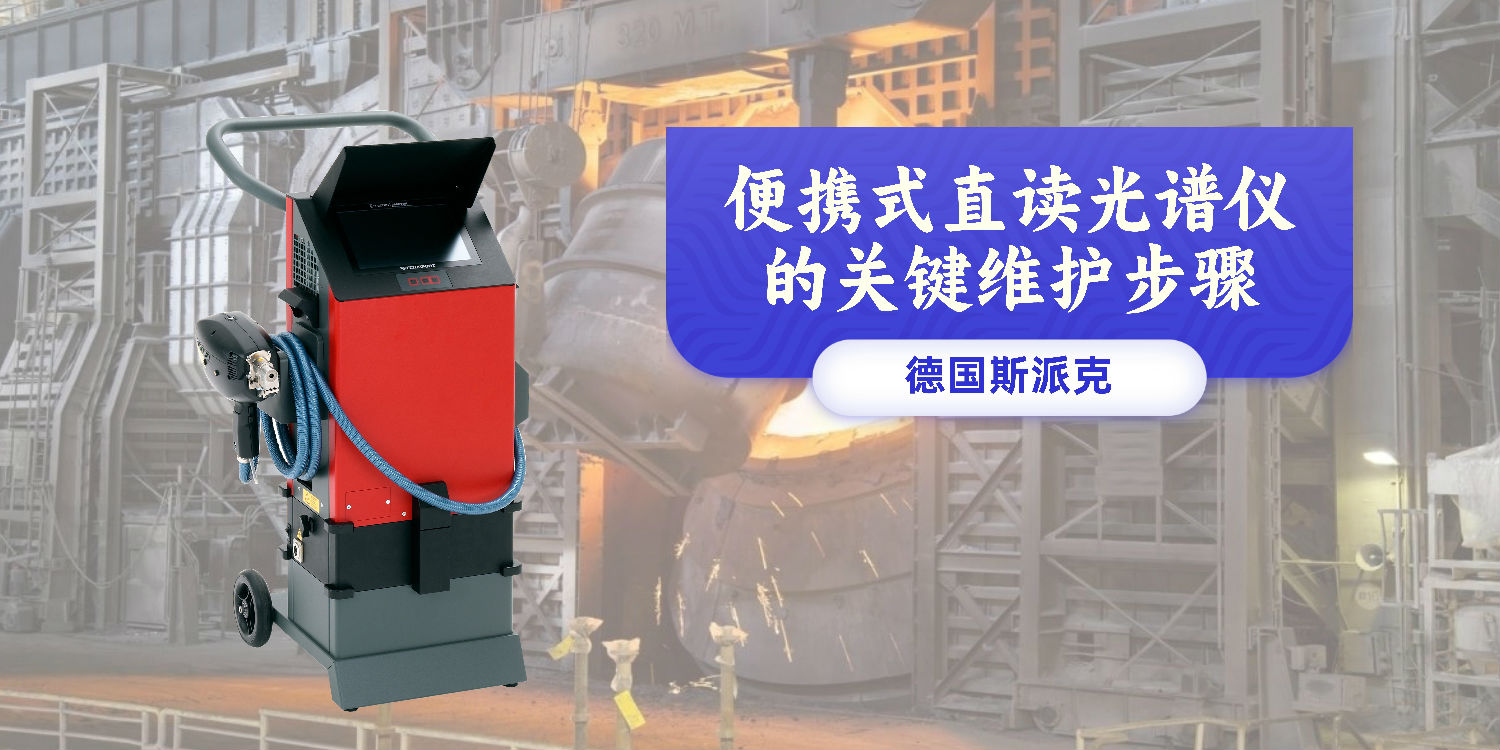 便攜式直讀光譜儀的關鍵維護步驟