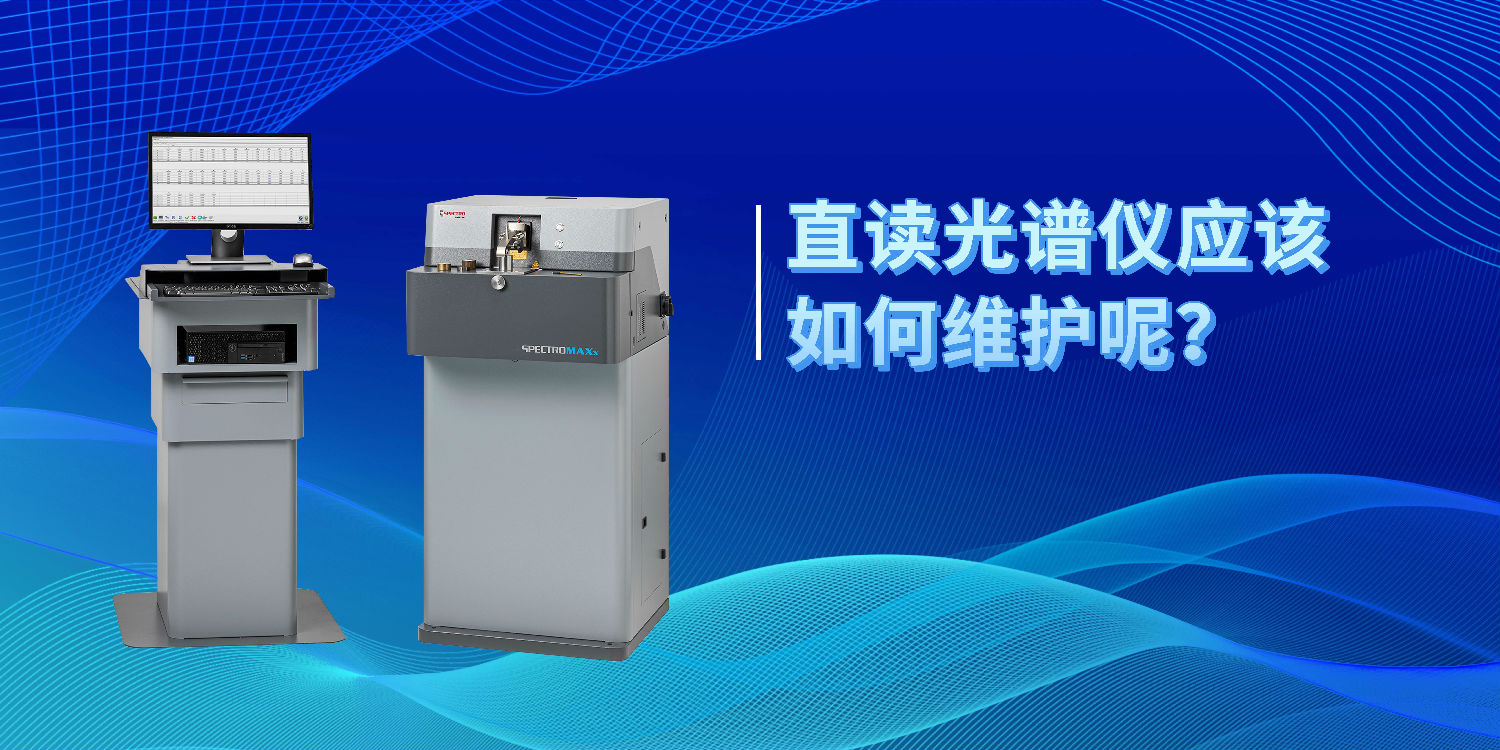 直讀光譜儀應該如何維護呢? 直讀光譜儀應該如何維護呢?