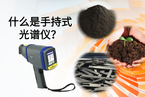 什么是手持式光譜儀 什么是手持式光譜儀