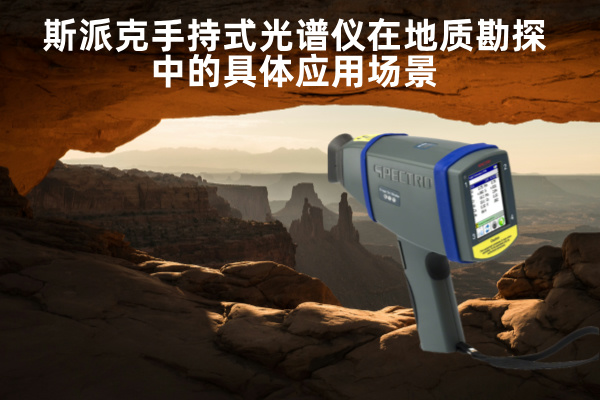 斯派克手持式光譜儀 斯派克手持式光譜儀