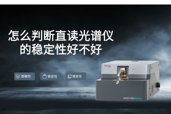 直讀光譜儀 直讀光譜儀