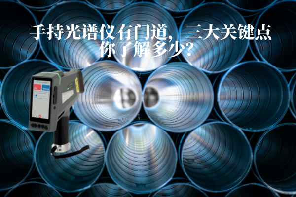 手持光譜儀 手持光譜儀