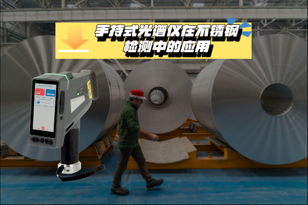 斯派克手持光譜儀 斯派克手持光譜儀