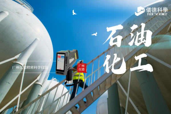 斯派克手持光譜儀在石油化工行業(yè)的安全檢測與材料驗(yàn)證應(yīng)用.jpg 斯派克手持光譜儀在石油化工行業(yè)的安全檢測與材料驗(yàn)證應(yīng)用.jpg