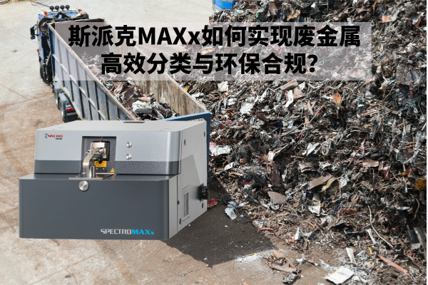 斯派克MAXx如何實現廢金屬高效分類與環保合規？.jpg