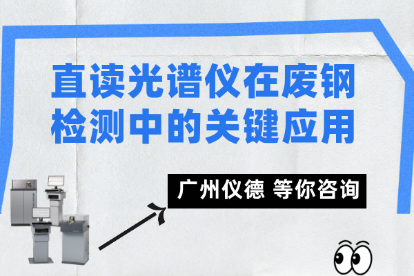 直讀光譜儀在廢鋼檢測中的關(guān)鍵應(yīng)用.jpg 直讀光譜儀在廢鋼檢測中的關(guān)鍵應(yīng)用.jpg