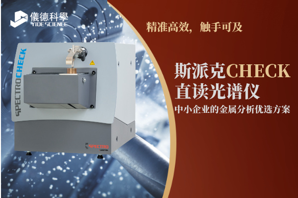 斯派克直讀光譜儀 斯派克直讀光譜儀
