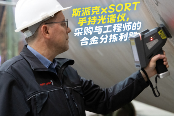 斯派克手持光譜儀