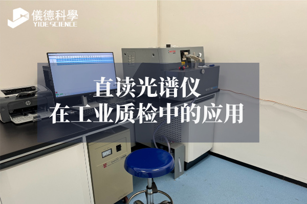 斯派克直讀光譜儀 斯派克直讀光譜儀