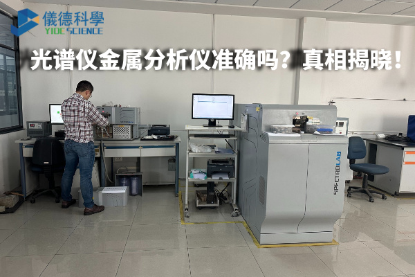 光譜儀金屬分析儀準(zhǔn)確嗎？真相揭曉！